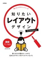 知りたいレイアウトデザイン Second Edition