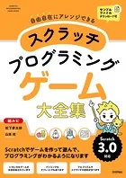 スクラッチ プログラミング ゲーム大全集