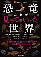 恐竜たちが見ていた世界―悠久なる時をかけてよみがえる18の物語