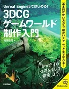 Unreal Engine 5ではじめる！ 3DCGゲームワールド制作入門