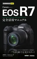 今すぐ使えるかんたんmini Canon EOS R7 完全活用マニュアル