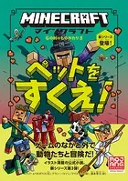 マインクラフト ペットをすくえ！ ［石の剣のものがたりシリーズ（3）］