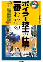ボイラー技士の仕事が一番わかる