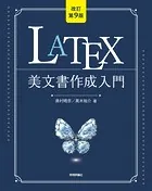 ［改訂第9版］LaTeX美文書作成入門
