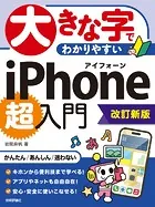 大きな字でわかりやすい iPhone 超入門［改訂新版］