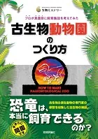 古生物動物園のつくり方 プロが真面目に飼育施設を考えてみた