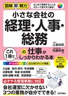 図解即戦力 小さな会社の経理・人事・総務の仕事がこれ1冊でしっかりわかる本