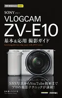 今すぐ使えるかんたんmini SONY VLOGCAM ZV-E10 基本＆応用撮影ガイド
