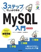 3ステップでしっかり学ぶ MySQL入門［改訂第3版］