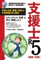 支援士R5 春期・秋期 -情報処理安全確保支援士の最も詳しい過去問解説