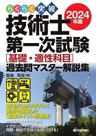 らくらく突破 2024年版 技術士第一次試験［基礎・適性科目］過去問マスター解説集