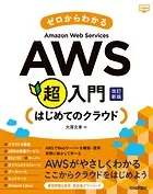 ゼロからわかるAmazon Web Services超入門 はじめてのクラウド 改訂新版