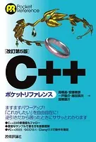［改訂第5版］C＋＋ポケットリファレンス