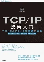 TCP/IP技術入門 --プロトコルスタックの基礎×実装［HTTP/3， QUIC， モバイル， Wi-Fi， IoT］