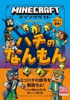 マインクラフト ハチのなんもん ［石の剣のものがたりシリーズ（4）］