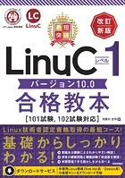 最短突破 LinuCレベル1 バージョン10.0合格教本［101試験， 102試験対応］ 改訂新版