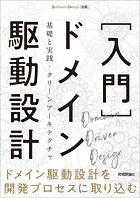 ［入門］ドメイン駆動設計――基礎と実践・クリーンアーキテクチャ