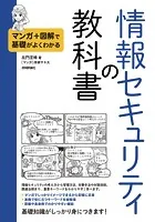 マンガ＋図解で基礎がよくわかる 情報セキュリティの教科書