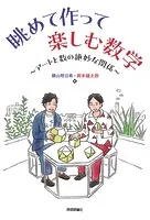 眺めて作って楽しむ数学 〜アートと数の絶妙な関係〜