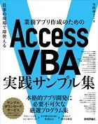 業務アプリ作成のための Access VBA 実践サンプル集〜仕事の現場で即使える