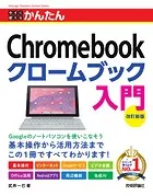 今すぐ使えるかんたん Chromebook クロームブック 入門 ［改訂新版］
