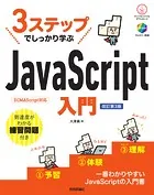 3ステップでしっかり学ぶ JavaScript入門 ［改訂第3版］