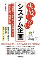 失敗しない システム企画〜「経営コンサルタントの視点」でビジネスを捉える〜