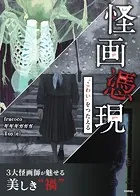 怪画憑現 ‘こわい’をつたえる