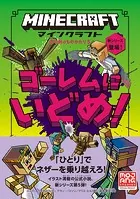 マインクラフト ゴーレムにいどめ！ ［石の剣のものがたりシリーズ（5）］