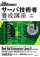 28日で即戦力！ サーバ技術者養成講座 ［改訂4版］