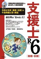支援士R6 春期・秋期 -情報処理安全確保支援士の最も詳しい過去問解説