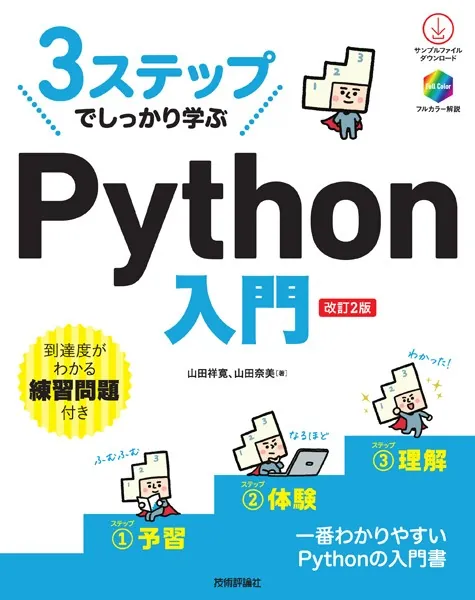3ステップでしっかり学ぶ Python 入門 [改訂2版] - 山田祥寛/山田奈美 - ビジネス - DMMブックス