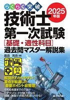 らくらく突破 2025年版 技術士第一次試験 ［基礎・適性科目］過去問マスター解説集