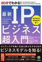 60分でわかる！ 最新 IPビジネス 超入門