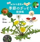 季節のざっそう探検帳 〜みぢかな草花のひみつ！〜