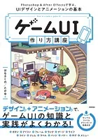 ゲームUI 作り方講座 Photoshop＆After Effectsで学ぶ、UIデザインとアニメーションの基本