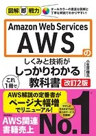 図解即戦力 Amazon Web Servicesのしくみと技術が これ1冊でしっかりわかる教科書 ［改訂2版］