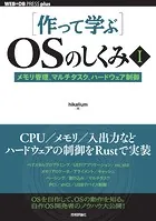 ［作って学ぶ］OSのしくみI──メモリ管理、マルチタスク、ハードウェア制御
