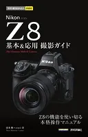 今すぐ使えるかんたんmini Nikonニコン Z8 基本＆応用撮影ガイド