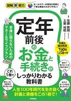 図解即戦力 定年前後のお金と手続きがこれ1冊でしっかりわかる教科書
