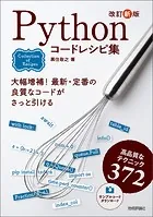 改訂新版 Pythonコードレシピ集