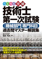 らくらく突破 技術士第一次試験［機械部門］専門科目 過去問マスター解説集