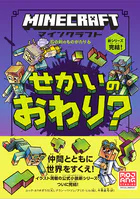 マインクラフト せかいのおわり？ ［石の剣のものがたりシリーズ（6）］