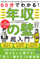 60分でわかる！ 年収の壁 超入門
