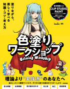 色塗りワークショップ 〜塗りながら、楽しく学べる知識・コツ・考え方
