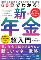 60分でわかる！ 新・年金 超入門