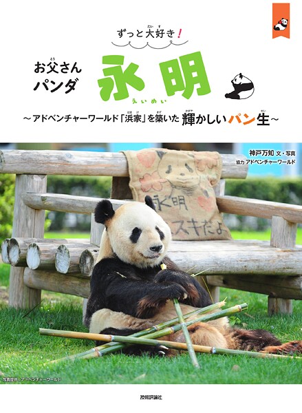 ずっと大好き！ お父さんパンダ 永明  〜アドベンチャーワールド「浜家」を築いた輝かしいパン生〜