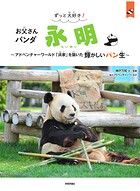 ずっと大好き！ お父さんパンダ 永明  〜アドベンチャーワールド「浜家」を築いた輝かしいパン生〜
