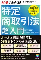 60分でわかる！ 特定商取引法 超入門