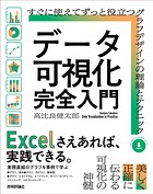 データ可視化 完全入門 〜すぐに使えてずっと役立つグラフデザインの理論とテクニック